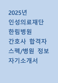 (합격인증) 2025년 인성의료재단 한림병원 간호사 자기소개서