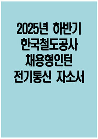 한국철도공사 자소서