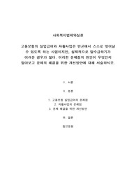 고용보험의 실업급여와 자활사업은 빈곤에서 스스로 벗어날 수 있도록 하는 사업이지만, 실제적으로 탈수급하기가 어려운 경우가 많다. 이러한 문제점의 원인이 무엇인지 알아보고 문제의 해결을 위한 개선방안에 대해 서술하시오
