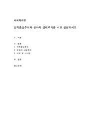 민족중심주의와 문화적 상대주의를 비교 설명하시오
