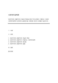 보편주의와 선별주의의 개념과 특징을 현재 우리나라에서 시행되는 다양한 사회복지정책과 연계하여 설명한다음 이에대한 본인의 견해를 서술하시오.