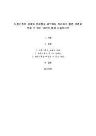 이혼가족의 실태와 문제점을 파악하여 정리하고 황혼 이혼을 막을 수 있는 대안에 대해 서술하시오