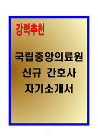 [A+] 국립중앙의료원 간호사 자기소개서