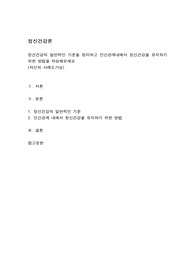 정신건강의 일반적인 기준을 정리하고 인간관계내에서 정신건강을 유지하기 위한 방법을 작성해보세요 (자신의 사례도가능)
