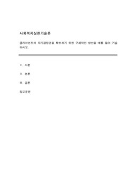클라이언트의 자기결정권을 확보하기 위한 구체적인 방안을 예를 들어 기술하시오.