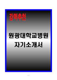 [A+] 원광대학교병원 자기소개서