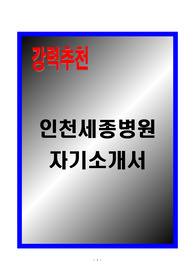 [A+] 인천세종병원 자기소개서