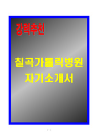 [A+] 칠곡가톨릭병원 자기소개서