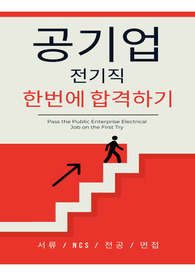 공기업 전기직 한번에 합격하기