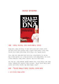 (독후감) 장사꾼DNA