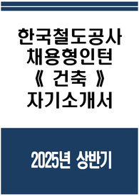 한국철도공사 자소서