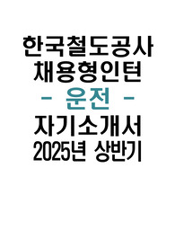 한국철도공사 자소서