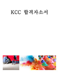 KCC 합격자소서(품질관리직)