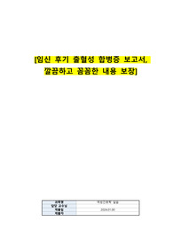 [임신 후기 출혈성 합병증 보고서,  깔끔하고 꼼꼼한 내용 보장]