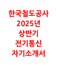 한국철도공사 전기통신 자소서