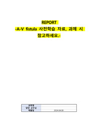 A-V fistula 사전 학습 자료, 과제 시 참고하세요.