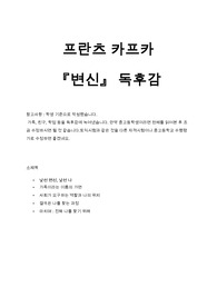 프란츠 카프카 "변신" 독후감 / 학생 기준 / 일반적인 경험을 녹여서