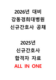 2026년대비 강동경희대병원 신규간호사 ALL IN ONE