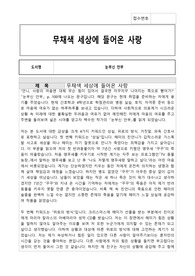 백수린 작가의 눈부신 안부 독후감, 교내 독후감 대회에서 수상까지 했습니다.