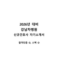 2026년 대비 강남차병원 신규간호사 자기소개서(합격인증, 스펙O)