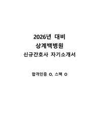 2026년 대비 상계백병원 신규간호사 자기소개서(합격인증, 스펙O)