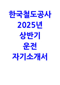 한국철도공사 운전 자소서