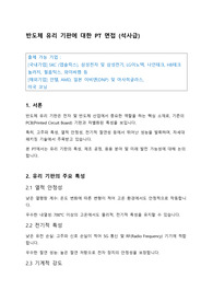 반도체 유리 기판에 대한 PT 면접 (석사급)
