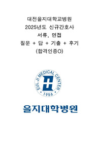 대전을지대학교병원 2025년도 신규간호사 서류, 면접 질문+답+기출+후기(합격인증O)