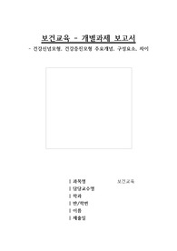 건강신념모형, 건강증진모형 주요개넘, 구성요소, 차이점
