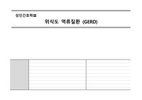 위식도 역류질환 (GERD) 케이스