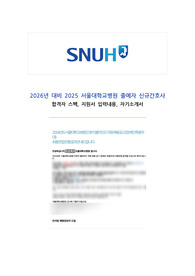 (스펙, 자소서) 2026년 대비 2025년 서울대학교병원 졸예자 신규간호사 합격자료