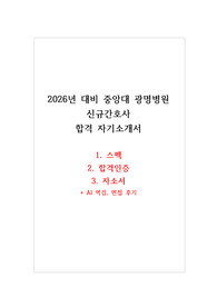 2026년 대비 2025년 중앙대 광명병원 합격 자소서