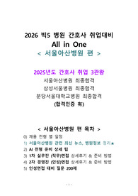 [2026년 대비 서울아산병원] 2025 빅5 합격 3관왕 간호사 취업 올인원 (병원조사+AI꿀팁+면접후기+인성기출질문200제 포함)