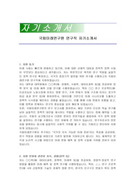 국회미래연구원 연구직 자기소개서