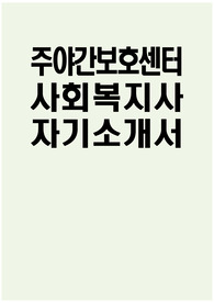 주야간보호센터 사회복지사 자소서