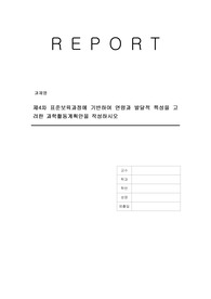 제4차 표준보육과정에 기반하여 연령과 발달적 특성을 고려한 과학활동계획안을 작성하시오