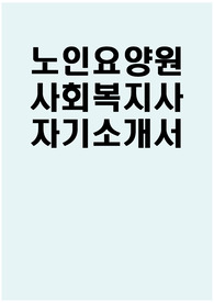 노인요양원 사회복지사 자소서