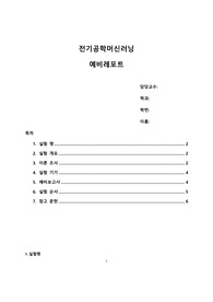 전기공학머신러닝 실험 9. 집적회로 소자 공정 실험(마이크로히터 설계) 예비보고서