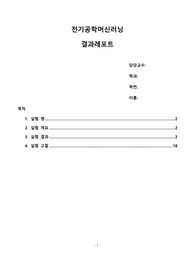 전기공학머신러닝 실험 7. Negative feedback 및 OP Amp 회로 실험 결과보고서