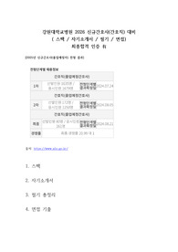 [2026 대비, 합격인증 O] All in One 강원대학교병원 신규간호사 채용 총정리