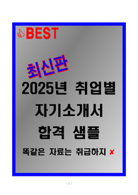 [고득점] 2025년 취업별 자기소개서 합격 샘플