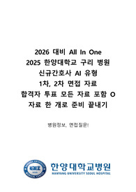 [2026 대비All In One] 2025 한양대학교 구리병원 신규간호사(최종합격 O) AI, 1차 면접 질문, 2차 면접 질문, 합격자 투표자료 O - 토익,성적,해외연수,자격증,대학 등등 자세하게 적어놨습니다!! (합격인증 O)