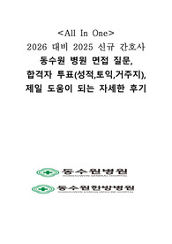 2026대비 2025 동수원병원 신규간호사 면접 질문, 합격자 투표, 제일 도움이 되는 자세한 후기 (합격인증 O)