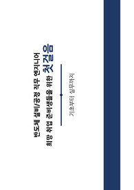 반도체 설비, 공정 직무 취준생을 위한 첫걸음 안내서