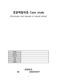 [A+ 받은 성인간호학 실습] 경동맥협착증 case 보고서입니다!
