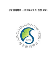 최초 합격생의 2025 성균관대학교 소프트웨어학과 편입 면접 질문, 후기