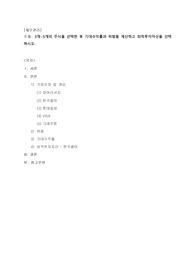 3개~5개의 주식을 선택한 후 기대수익률과 위험을 계산하고 최적투자자산을 선택하시오.