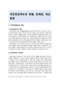 국민연금제도의 현황, 문제점, 개선방향