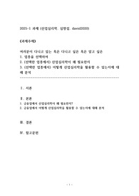여러분이 다니고 있는 혹은 다니고 싶은 혹은 알고 싶은 1. 업종을 선택하여 2. (선택한 업종에서) 산업심리학이 왜 필요한지 3. (선택한 업종에서) 어떻게 산업심리학을 활용할 수 있는지에 대해 분석