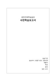 성인간호학실습 사전학습과제